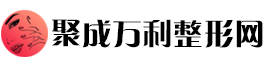 聚成万利整形网